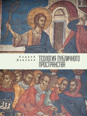 cover image of Теология публичного пространства